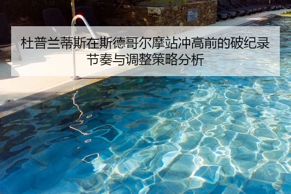 杜普兰蒂斯在斯德哥尔摩站冲高前的破纪录节奏与调整策略分析